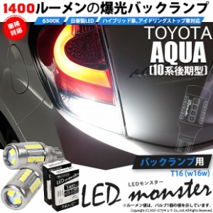 トヨタ アクア (10系 後期) 対応 LED バックランプ T16 LED monster 1400lm ホワイト 6500K 2個 後退灯 11-H-1