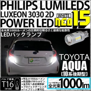 トヨタ アクア (10系 後期) 対応 LED バックランプ T16 NEO15 1000lm ホワイト 2個 6700K 41-A-1