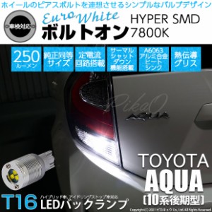 トヨタ アクア (10系 後期) 対応 LED バックランプ T16 ボルトオン SMD 蒼白色 ユーロホワイト 7800K 2個  5-C-2