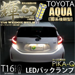 トヨタ アクア (10系 後期) 対応 LED バック T16【輝-69】3chip High Power SMD 23連LED ペールイエロー 1セット2個 5-C-1