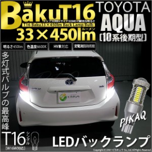 トヨタ アクア (10系 後期) 対応 LED バックランプ T16 爆-BAKU-450lm ホワイト 6600K 2個 後退灯 5-A-2