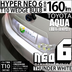 トヨタ アクア (10系 後期) 対応 LED ライセンスランプ T10 HYPER NEO 6 160lm サンダーホワイト 6700K 2個 2-C-10