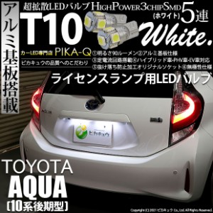 トヨタ アクア (10系 後期) 対応 LED ライセンスランプ T10 5連 90lm ホワイト アルミ基板搭載 2個 ナンバー灯 2-B-5