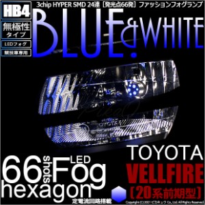 トヨタ ヴェルファイア (20系 前期) 対応 LED フォグランプ SMD24連 HB4 ブルー&ホワイト [競技車専用] 2個 10-D-9