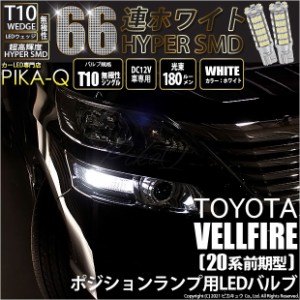 トヨタ ヴェルファイア (20系 前期) 対応 LED ポジションランプ T10 66連 180lm ホワイト 2個 車幅灯 3-A-8