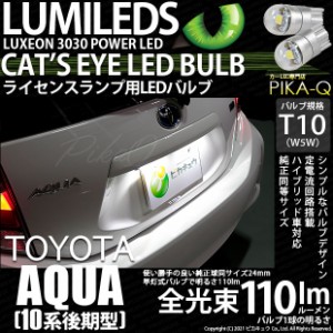 トヨタ アクア (10系 後期) 対応 LED ライセンスランプ T10 Cat's Eye 110lm ホワイト 6200K 2個 ナンバー灯 3-B-5