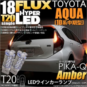 トヨタ アクア (10系 中期) 対応 LED FR ウインカーランプ T20S FLUX 18連 アンバー 2個 2-A-4