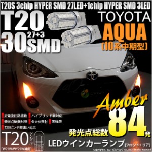 トヨタ アクア (10系 中期) 対応 LED FR ウインカーランプ T20S SMD 30連 アンバー 2個 6-B-3