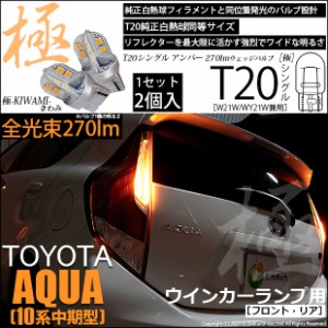 トヨタ アクア (10系 中期) 対応 LED FR ウインカーランプ T20S 極-KIWAMI- 270lm アンバー 1700K 2個 6-A-3