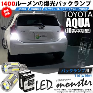 トヨタ アクア (10系 中期) 対応 LED バックランプ T16 LED monster 1400lm ホワイト 6500K 2個 後退灯 11-H-1