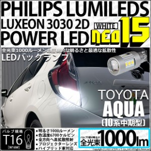 トヨタ アクア (10系 中期) 対応 LED バックランプ T16 NEO15 1000lm ホワイト 2個 6700K 41-A-1