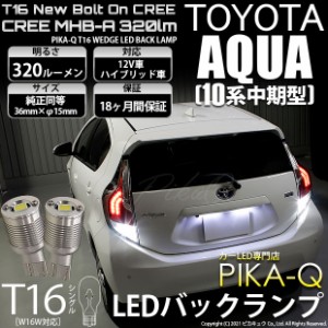 トヨタ アクア (10系 中期) 対応 LED バックランプ T16 ボルトオン CREE MHB-A搭載 ホワイト 6000K 2個  5-C-3