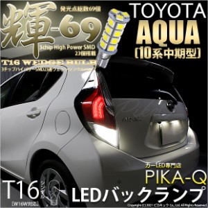 トヨタ アクア (10系 中期) 対応 LED バックランプ T16 輝-69 23連 180lm ペールイエロー 2個 5-C-1