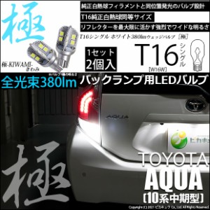 トヨタ アクア (10系 中期) 対応 LED バックランプ T16 極-KIWAMI- 380lm ホワイト 6600K 2個 後退灯 5-A-6