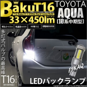 トヨタ アクア (10系 中期) 対応 LED バックランプ T16 爆-BAKU-450lm ホワイト 6600K 2個 後退灯 5-A-2