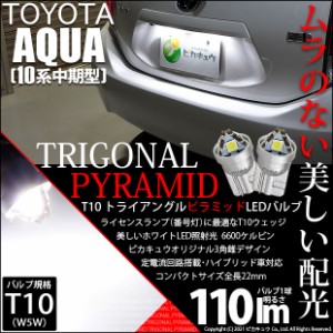 トヨタ アクア (10系 中期) 対応 LED ライセンスランプ T10 トライアングルピラミッド 110lm ホワイト 6600K 2個 ナンバー灯 3-C-4