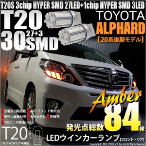 トヨタ アルファード (20系 後期) 対応 LED FR ウインカーランプ T20S SMD 30連 アンバー 2個 6-B-3