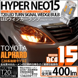 トヨタ アルファード (20系 後期) 対応 LED FR ウインカーランプ T20S NEO15 400lm アンバー 2個 6-A-8