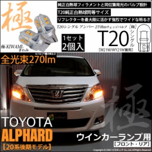 トヨタ アルファード (20系 後期) 対応 LED FR ウインカーランプ T20S 極-KIWAMI- 270lm アンバー 1700K 2個 6-A-3