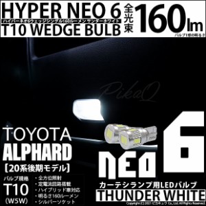 トヨタ アルファード (20系 後期) 対応 LED カーテシランプ T10 HYPER NEO 6 160lm サンダーホワイト 6700K 2個 室内灯 2-C-10