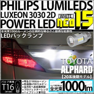 トヨタ アルファード (20系 後期) 対応 LED バックランプ T16 NEO15 1000lm ホワイト 2個 6700K 41-A-1