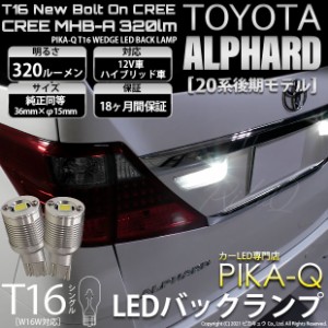 トヨタ アルファード (20系 後期) 対応 LED バックランプ T16 ボルトオン CREE MHB-A搭載 ホワイト 6000K 2個  5-C-3