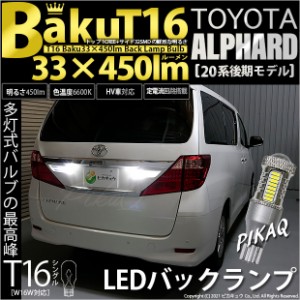 トヨタ アルファード (20系 後期) 対応 LED バックランプ T16 爆-BAKU-450lm ホワイト 6600K 2個 後退灯 5-A-2