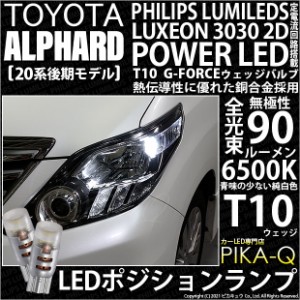 トヨタ アルファード (20系 後期) 対応 LED ポジションランプ T10 G-FORCE 90lm ホワイト 6500K 2個 車幅灯 3-B-1