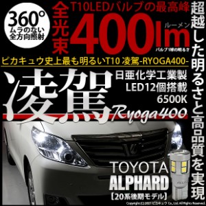 トヨタ アルファード (20系 後期) 対応 LED ポジションランプ T10 凌駕 400lm ホワイト 6500K 2個 11-H-19