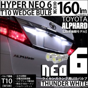 トヨタ アルファード (20系 後期) 対応 LED ライセンスランプ T10 HYPER NEO 6 160lm サンダーホワイト 6700K 2個 2-C-10