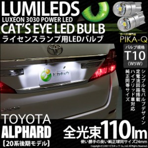 トヨタ アルファード (20系 後期) 対応 LED ライセンスランプ T10 Cat's Eye 110lm ホワイト 6200K 2個 ナンバー灯 3-B-5