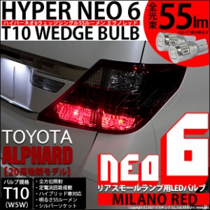 トヨタ アルファード (20系 後期) 対応 LED リアスモールランプ  T10 HYPER NEO 6 55lm ミラノレッド 2個 2-D-6