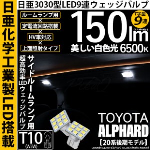 トヨタ アルファード (20系 後期) 対応 LED サイドルームランプ T10 日亜3030 9連 T字型 150lm ホワイト 2個 11-H-20