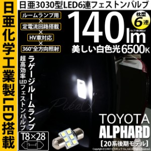 トヨタ アルファード (20系 後期)ラゲッジ ルームランプ T8×28 日亜3030 6連 枕型 140lm ホワイト 1個 11-H-27