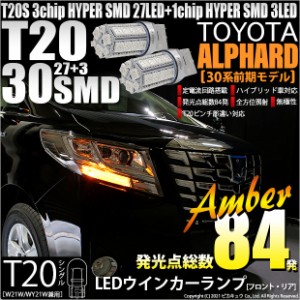 トヨタ アルファード (30系 前期) 対応 LED FR ウインカーランプ T20S SMD 30連 アンバー 2個 6-B-3