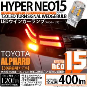 トヨタ アルファード (30系 前期) 対応 LED FR ウインカーランプ T20S NEO15 400lm アンバー 2個 6-A-8