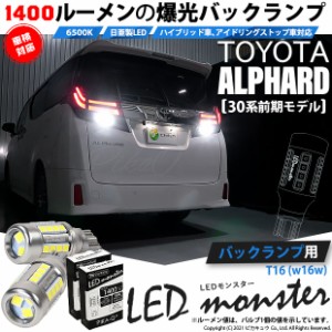 トヨタ アルファード (30系 前期) 対応 LED バックランプ T16 LED monster 1400lm ホワイト 6500K 2個 後退灯 11-H-1