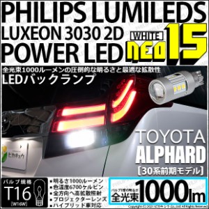 トヨタ アルファード (30系 前期) 対応 LED バックランプ用LEDバルブ T16 NEO15 全光束1000lm ホワイト 6700k 後退灯 2個 41-A-1