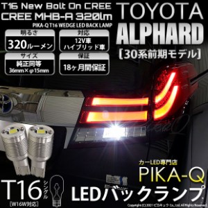 トヨタ アルファード (30系 前期) 対応 LED バックランプ T16 ボルトオン CREE MHB-A搭載 ホワイト 6000K 2個  5-C-3