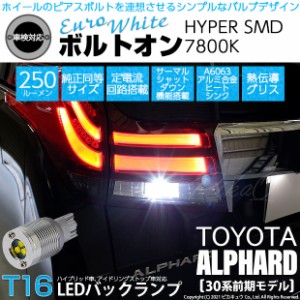 トヨタ アルファード (30系 前期) 対応 LED バックランプ T16 ボルトオン SMD 蒼白色 ユーロホワイト 7800K 2個  5-C-2