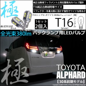 トヨタ アルファード (30系 前期) 対応 LED バックランプ T16 極-KIWAMI- 380lm ホワイト 6600K 2個 後退灯 5-A-6