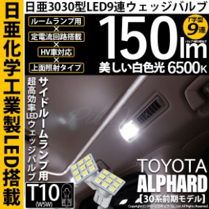 トヨタ アルファード (30系 前期) 対応 LED サイドルームランプ T10 日亜3030 9連 T字型 150lm ホワイト 2個 11-H-20