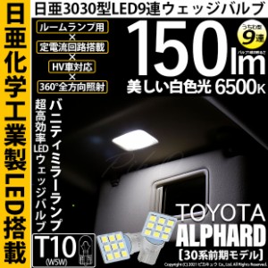 トヨタ アルファード (30系 前期) 対応 LED バルブ バニティミラーランプ T10 日亜3030 9連 うちわ型 150lm ホワイト 2個 11-H-22