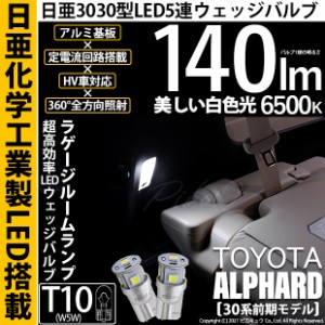 トヨタ アルファード (30系 前期) 対応 LED ラゲージルームランプ T10 日亜3030 5連 140lm ホワイト 2個 11-H-3