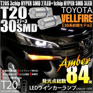 トヨタ ヴェルファイア (30系 前期) 対応 LED FR ウインカーランプ T20S SMD 30連 アンバー 2個 6-B-3