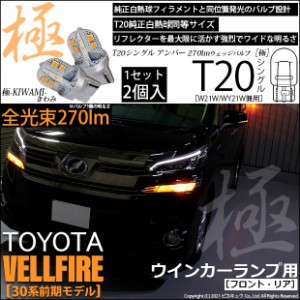 トヨタ ヴェルファイア (30系 前期) 対応 LED FR ウインカーランプ T20S 極-KIWAMI- 270lm アンバー 1700K 2個 6-A-3