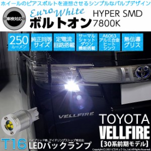 トヨタ ヴェルファイア (30系 前期) 対応 LED バックランプ T16 ボルトオン SMD 蒼白色 ユーロホワイト 7800K 2個  5-C-2