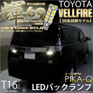 トヨタ ヴェルファイア (30系 前期) 対応 LED バックランプ T16 輝-69 23連 180lm ペールイエロー 2個  5-C-1