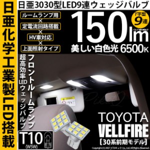 トヨタ ヴェルファイア (30系 前期) 対応 LED フロントルームランプ T10 日亜3030 9連 T字型 150lm ホワイト 2個 11-H-20