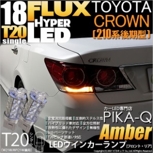 トヨタ クラウン (210系 後期) 対応 LED FR ウインカーランプ T20S FLUX 18連 アンバー 2個 2-A-4